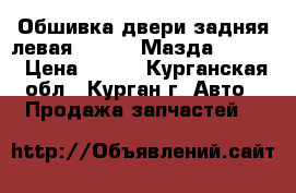 Обшивка двери задняя левая, Mazda (Мазда) -3 BK › Цена ­ 900 - Курганская обл., Курган г. Авто » Продажа запчастей   